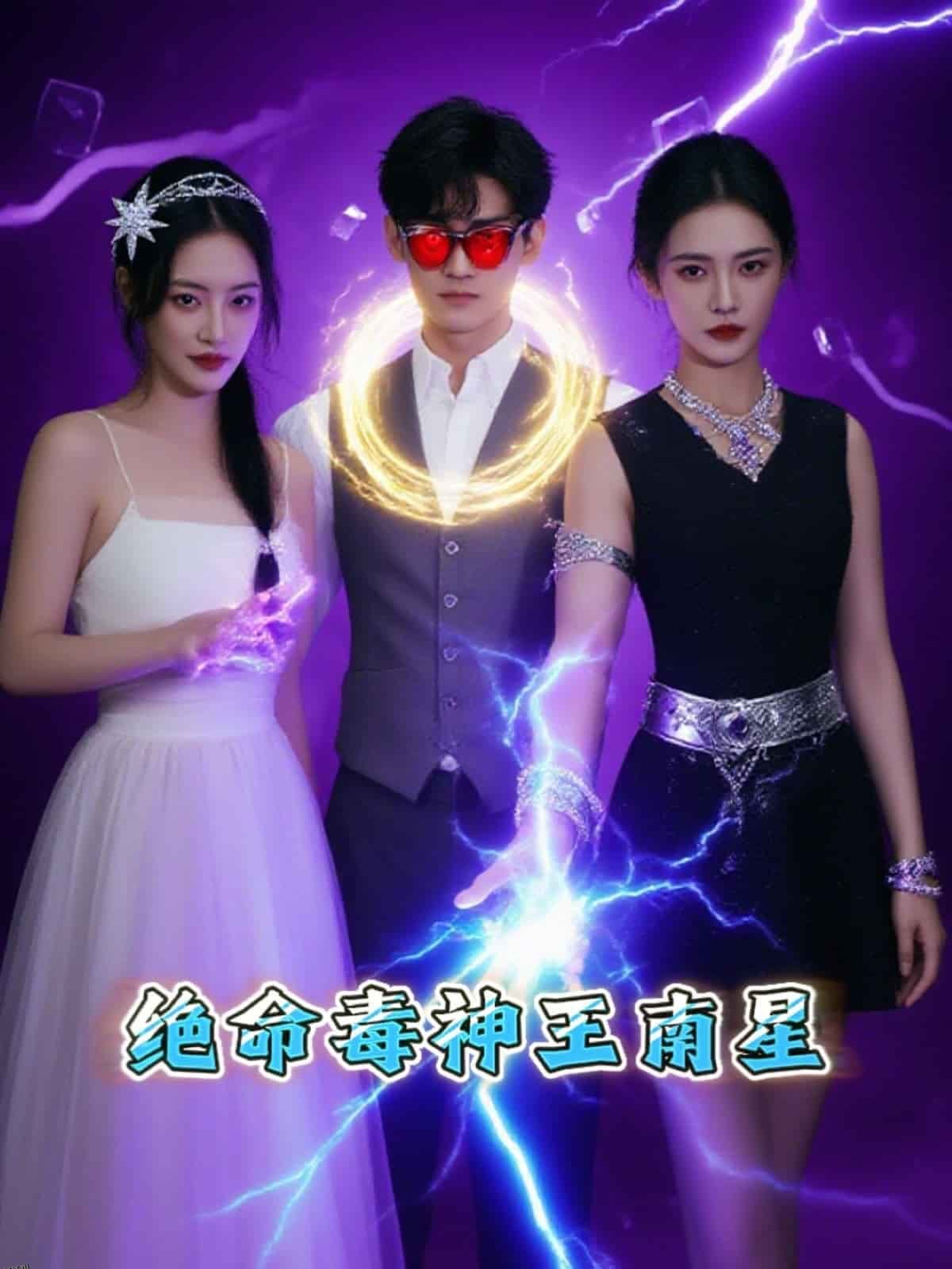 绝命毒神王南星 海报