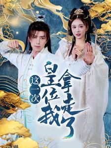 这一次皇位我拿走了 海报