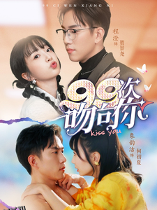 99次吻向你 高清海报