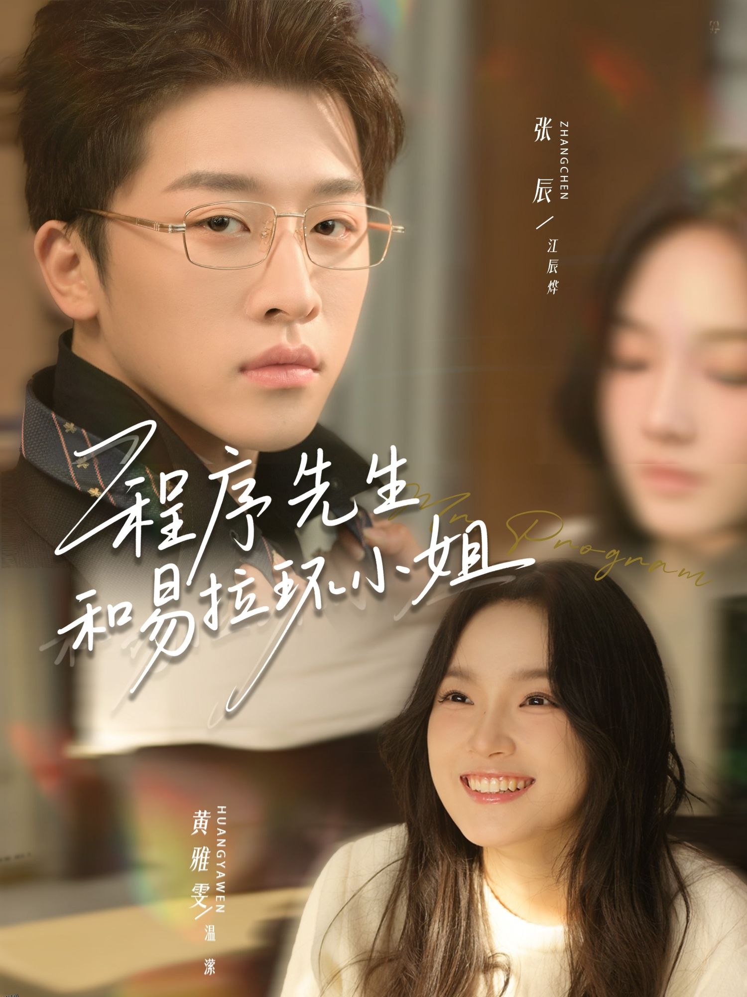 程序先生和易拉环小姐 海报