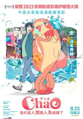 ChaO，我代表人类跟人鱼结婚了 海报