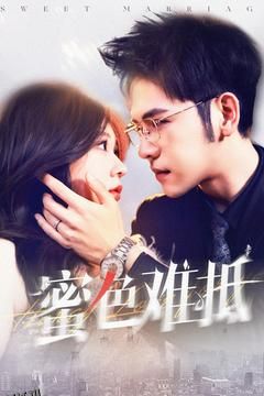 蜜色难抵 海报