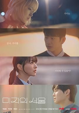 未知的首尔[电影解说] 海报