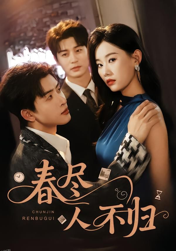 春尽人不归 海报