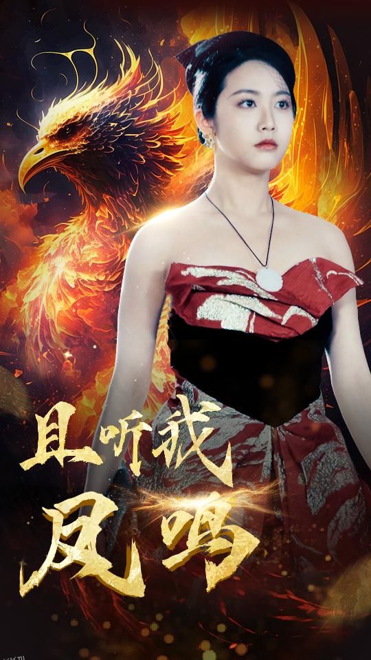 且听我凤鸣 海报