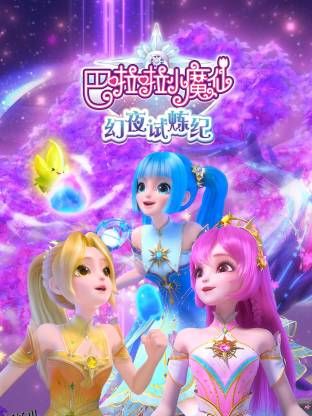 巴啦啦小魔仙之幻夜试炼纪 海报