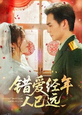 错爱经年人已远 海报