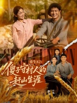 重生82：傻子守村人的赶山生涯 海报