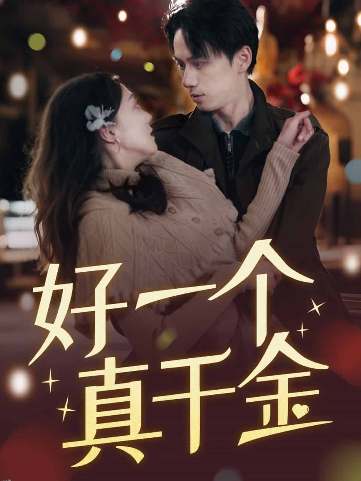 好一个真千金 海报