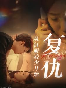 复仇从征服凌少开始 海报