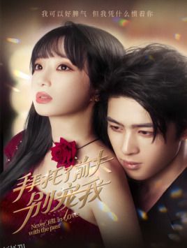 拜托了前夫别宠我 海报