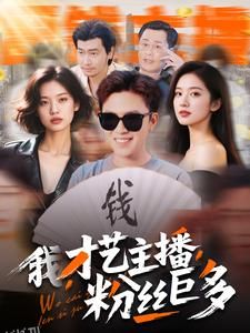 我，才艺主播，粉丝巨多 海报