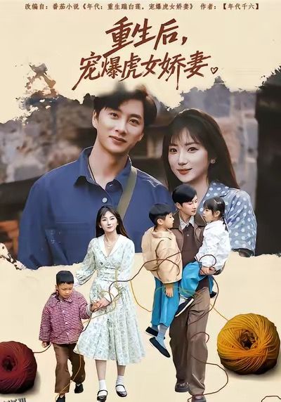 重生后宠爆虎女娇妻 海报