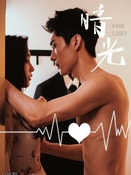 暗光短剧 海报