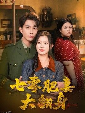 七零肥妻大翻身 海报