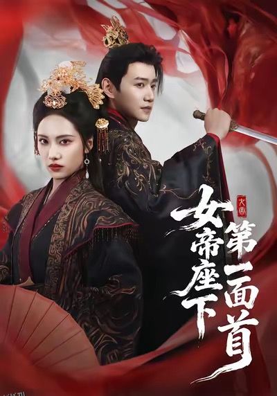 女帝座下第一面首 海报