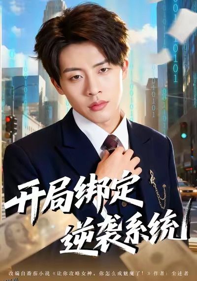 开局绑定逆袭系统 海报