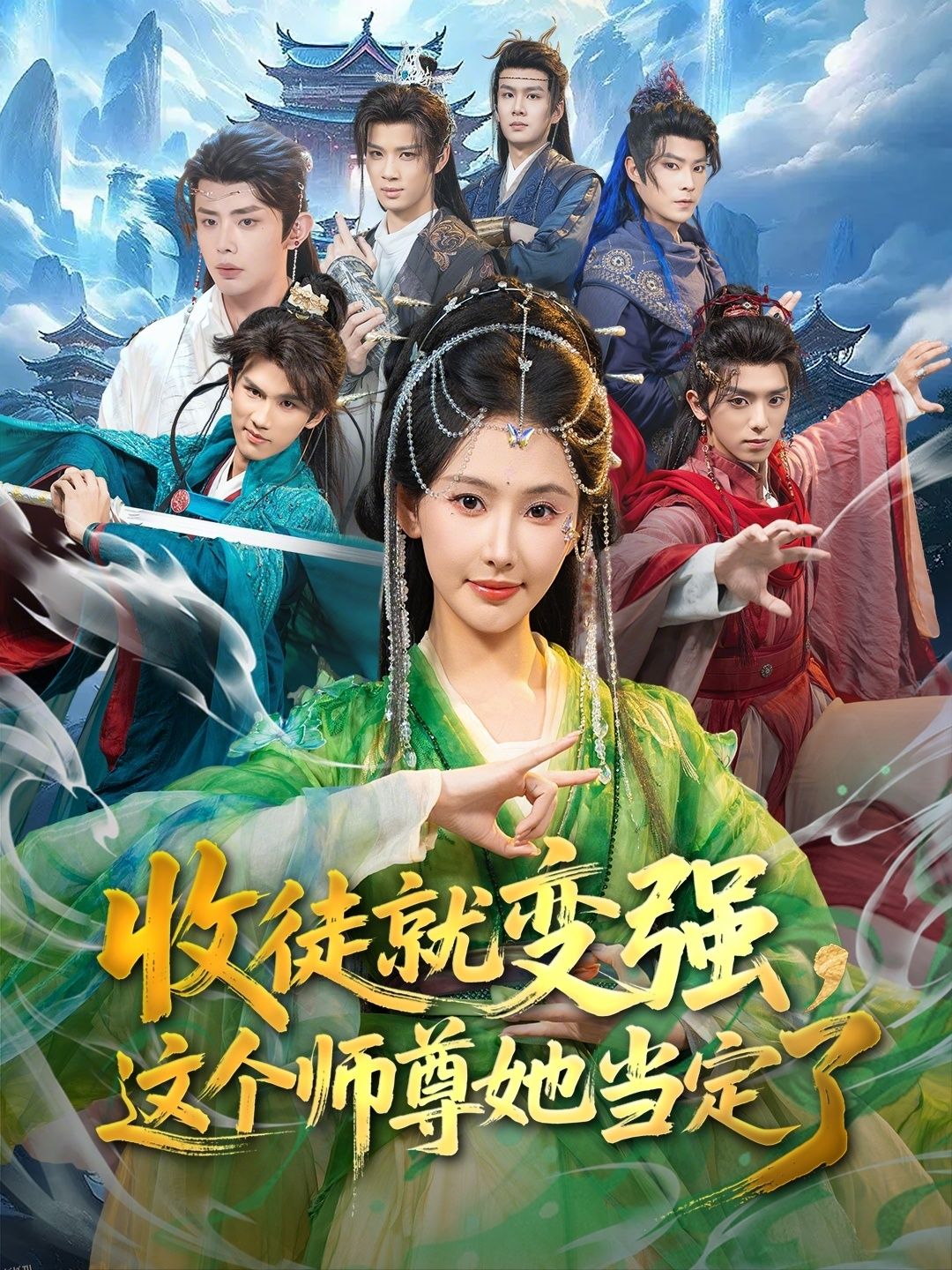收徒就变强，这个师尊她当定了 海报