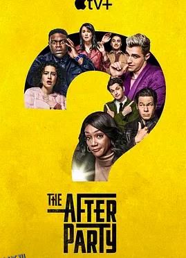 余兴派对第一季 高清海报