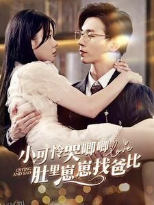 小可怜哭唧唧肚里崽崽找爸比 海报