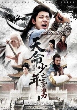 天命少年之无敌霸王刀 海报