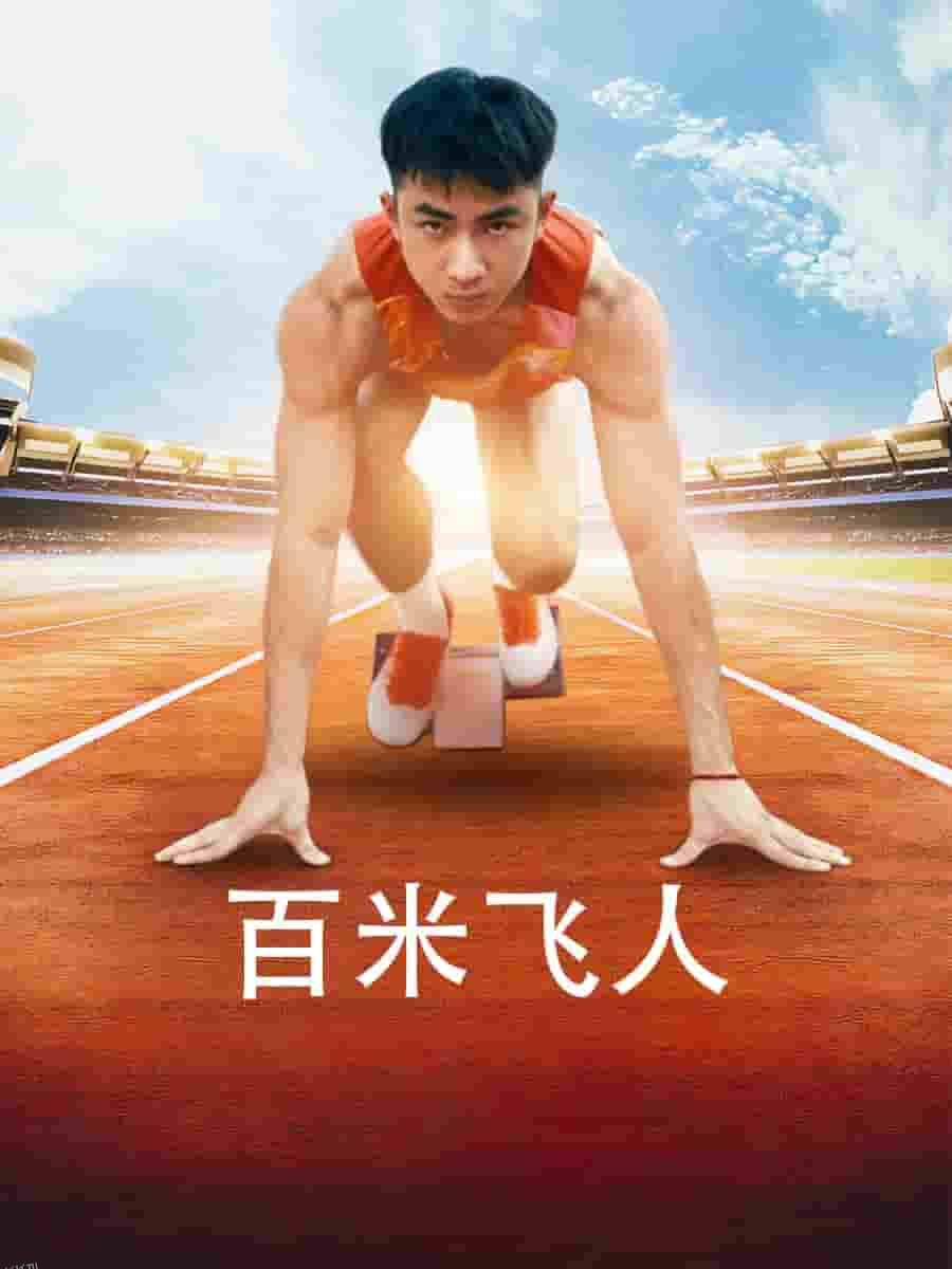 百米飞人 海报