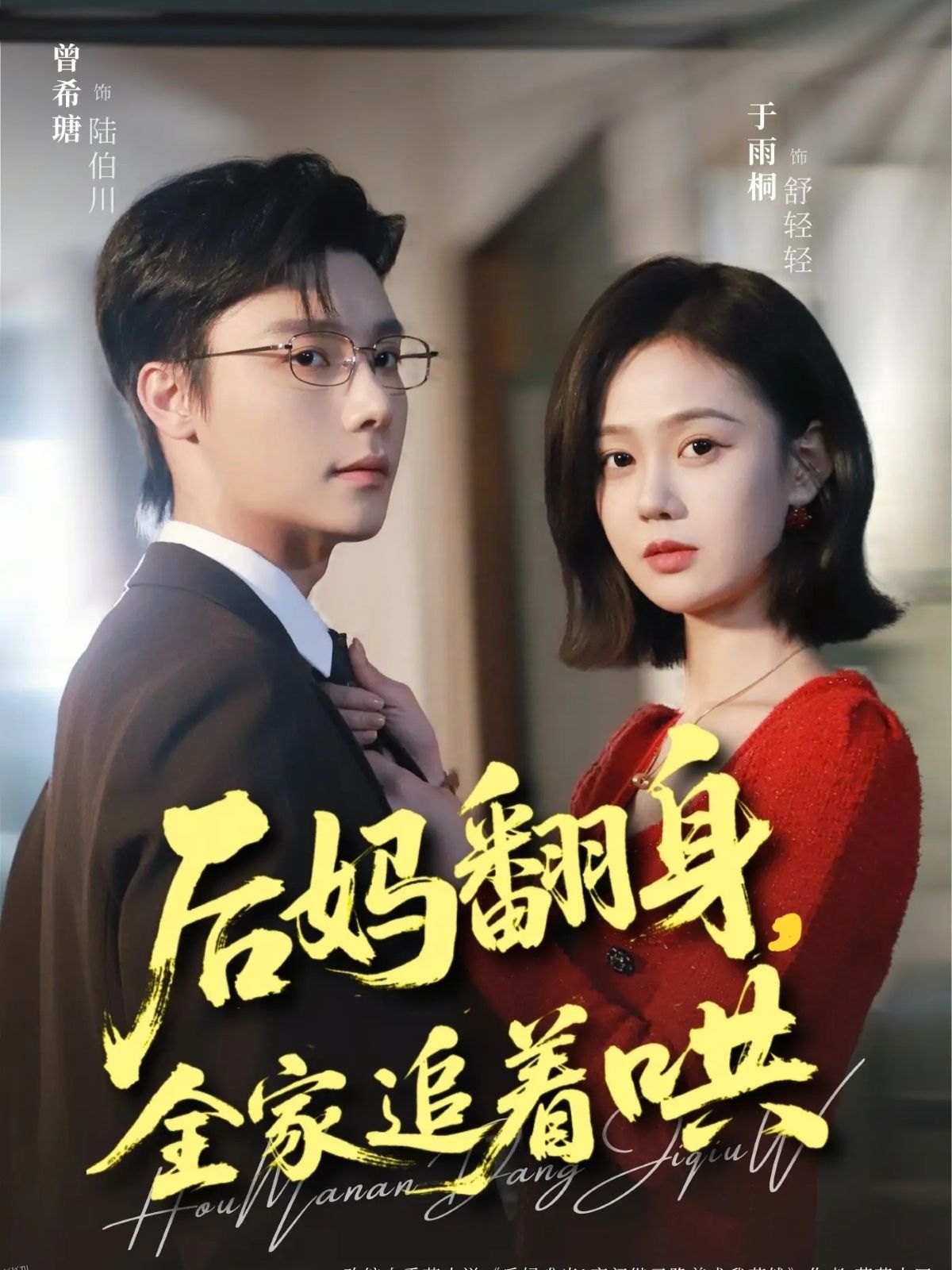 后妈翻身，全家追着哄 海报