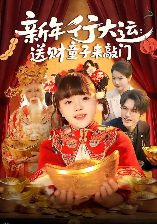 新年行大运：送财童子来敲门 海报