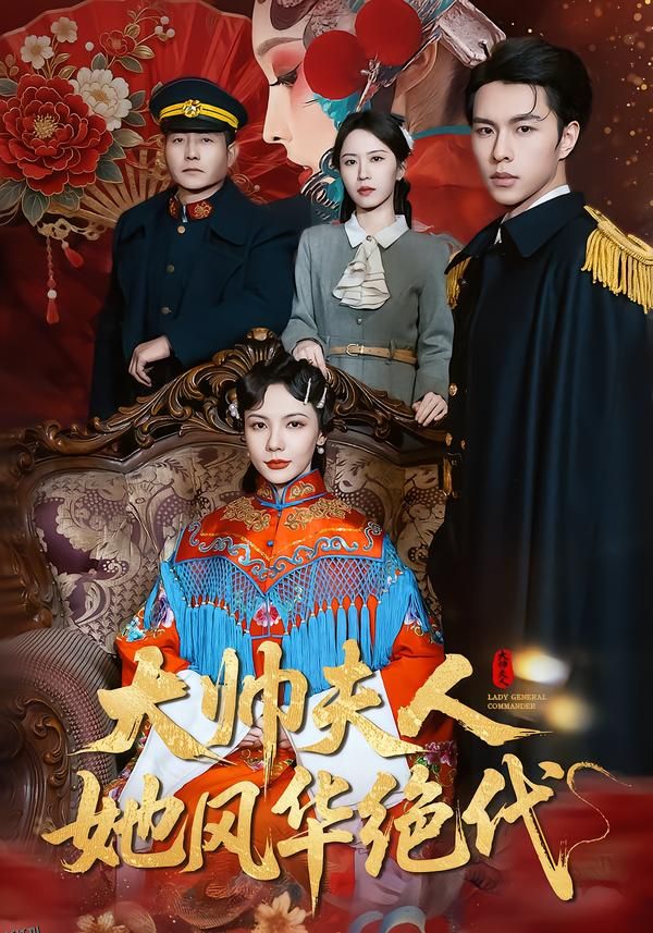 大帅夫人她风华绝代 海报