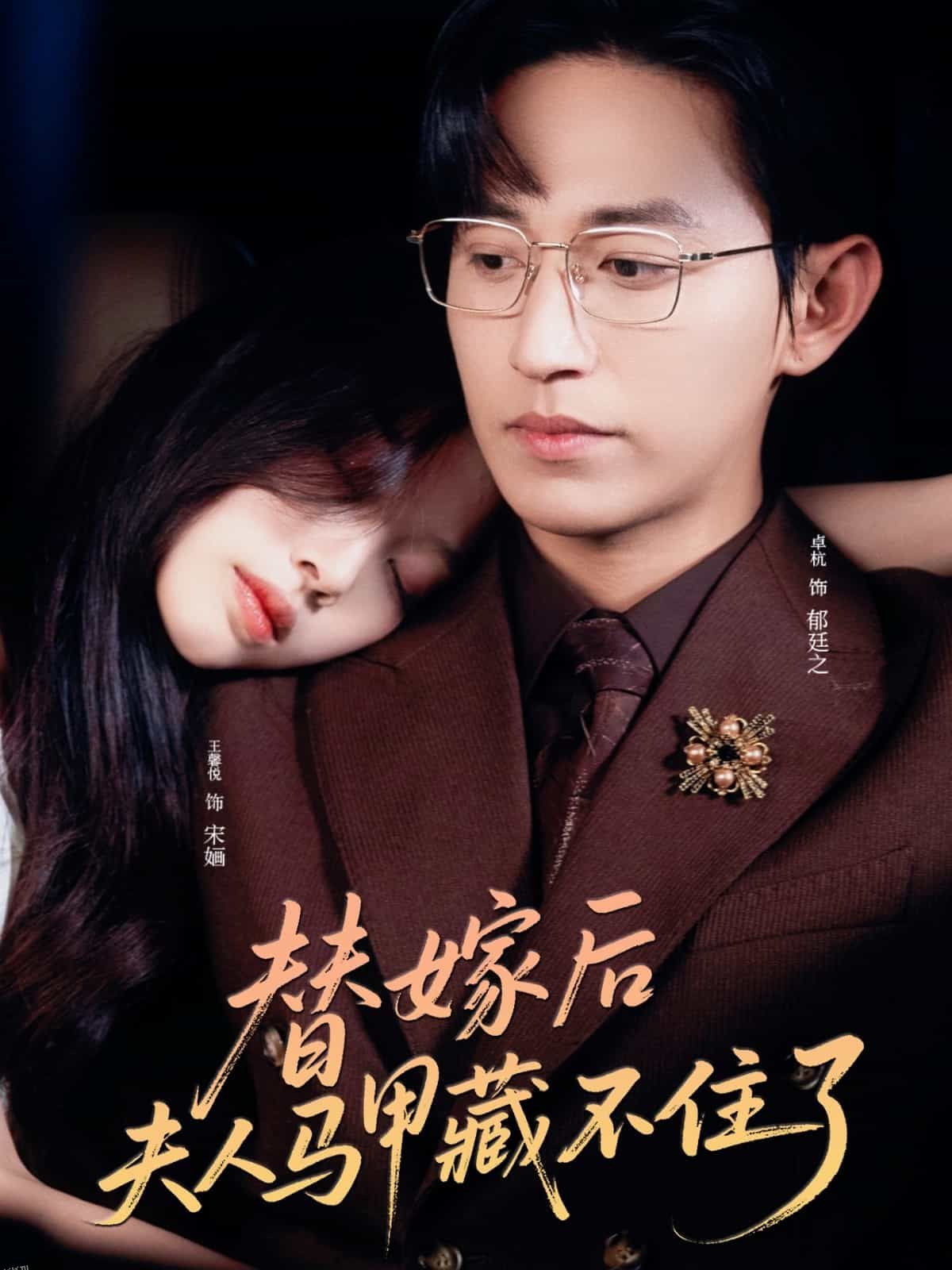 替嫁后夫人马甲藏不住了 海报