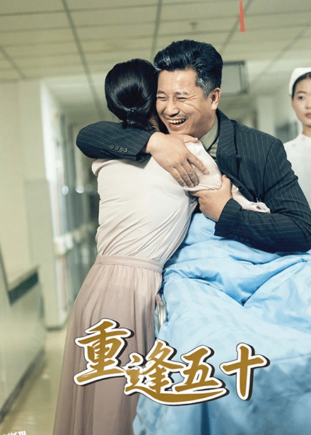 重逢五十 海报