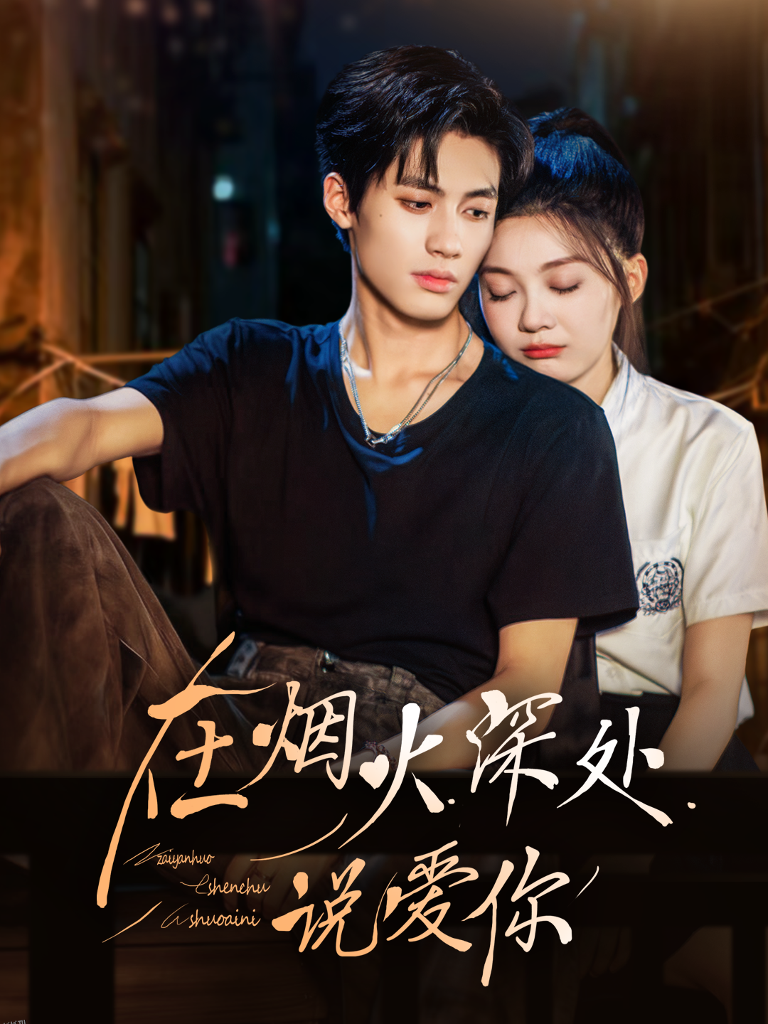 在烟火深处说爱你 海报