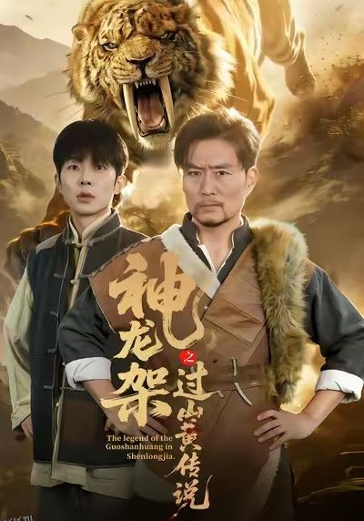 神龙架之过山黄传说 海报