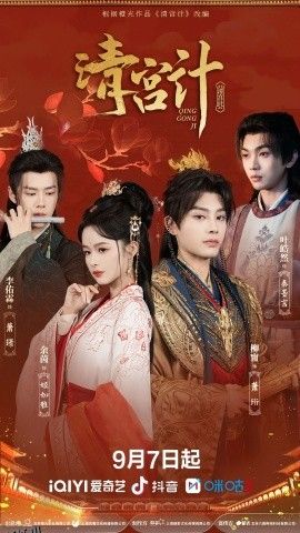 清宫计 海报