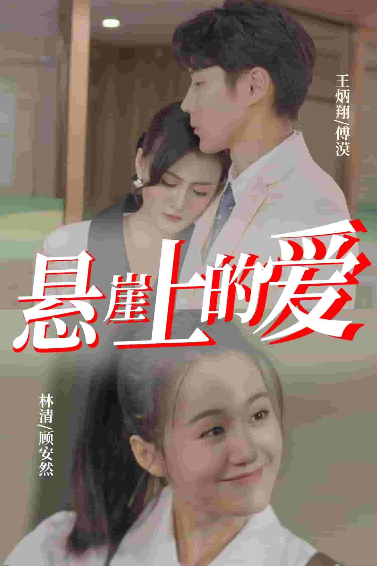 悬崖上的爱 海报