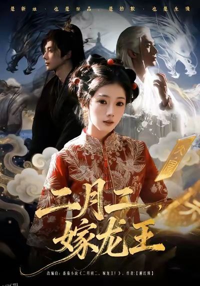 二月二，嫁龙王 海报
