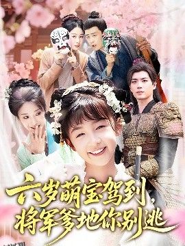 六岁萌宝驾到将军爹地你别逃 海报