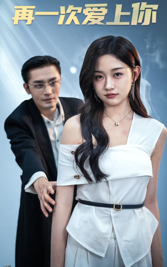 再一次爱上你 短剧版 海报