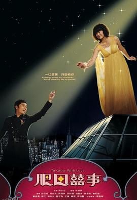 肥田喜事粤语 海报