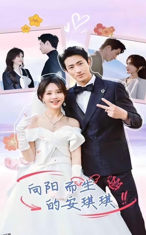 向阳而生的安琪琪 海报