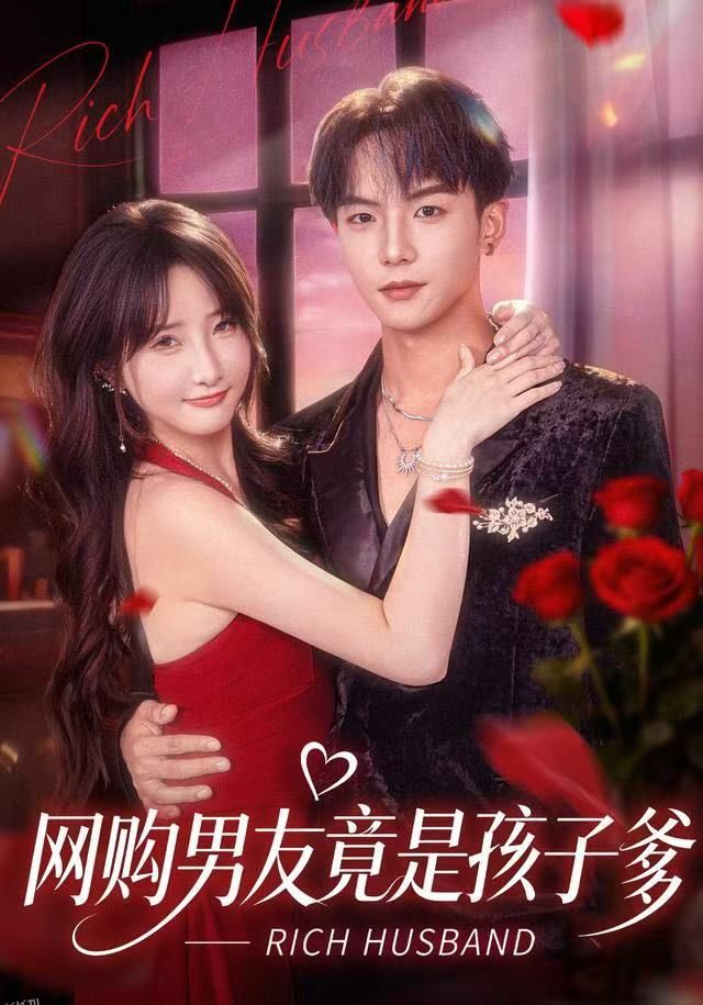 网购男友竟是孩子爹 海报