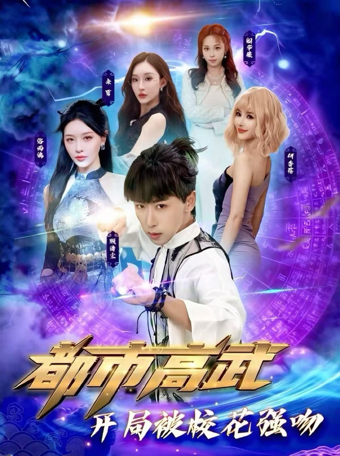 都市高武开局被校花强吻 海报