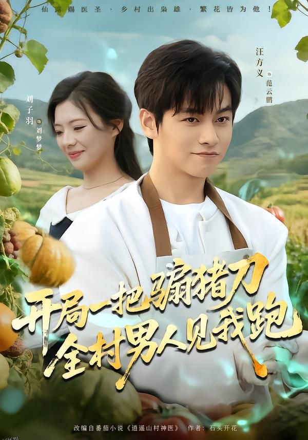 开局一把骟猪刀，全村男人见我跑 海报