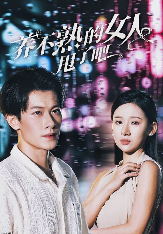 养不熟的女人甩了吧 海报