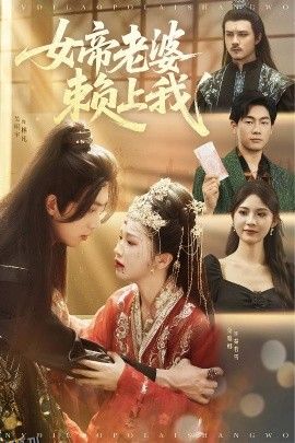 女帝老婆赖上我 海报