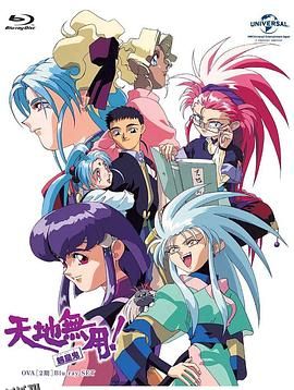 天地无用! 魉皇鬼第二期 海报