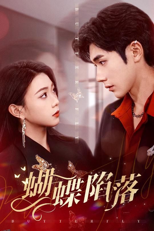 蝴蝶陷落 海报