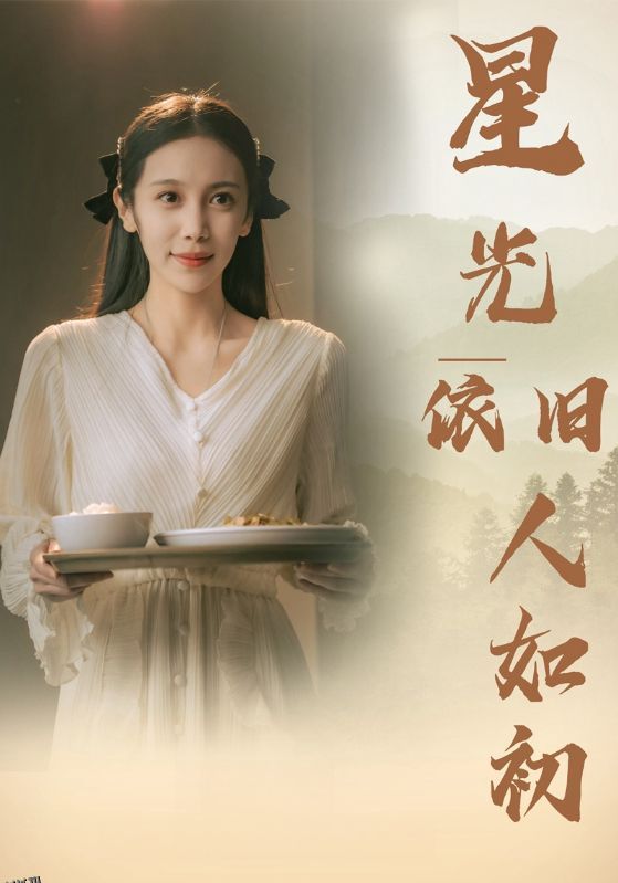 星光依旧如人初 海报