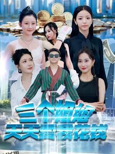 三个姐姐天天要我花钱 海报