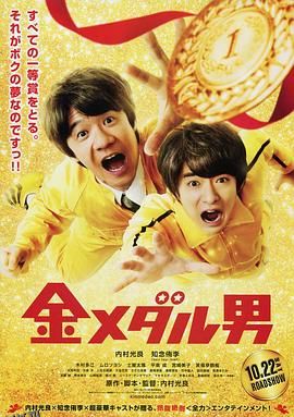 金牌男人 海报